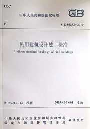 10月1日起實施新《民用建筑設計標準》，原《設計通則